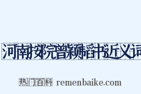 河南按院曾颖韬书近义词是什么意思的图片